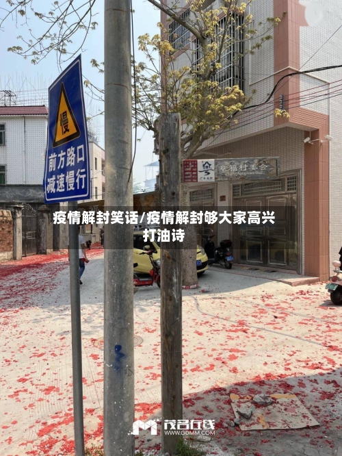 疫情解封笑话/疫情解封够大家高兴打油诗-第2张图片