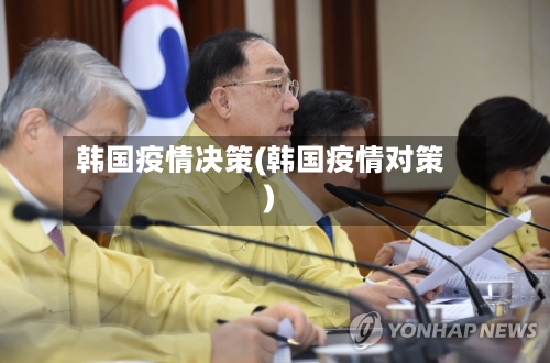 韩国疫情决策(韩国疫情对策)-第1张图片