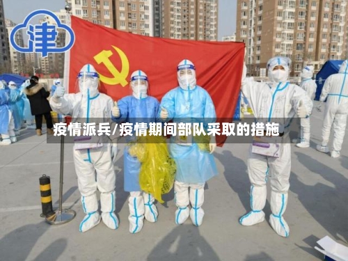 疫情派兵/疫情期间部队采取的措施-第2张图片
