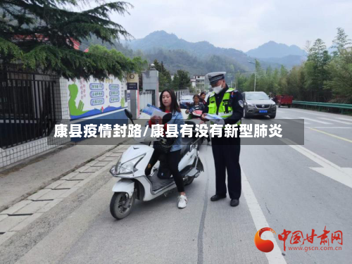 康县疫情封路/康县有没有新型肺炎-第1张图片