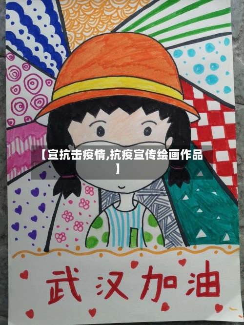 【宣抗击疫情,抗疫宣传绘画作品】-第3张图片