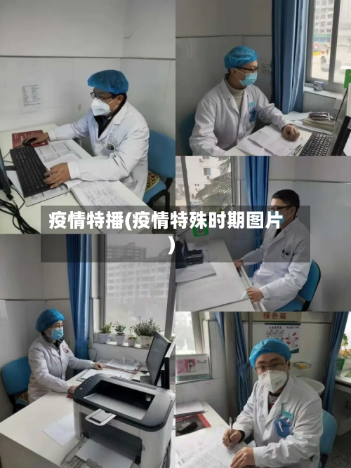 疫情特播(疫情特殊时期图片)-第3张图片