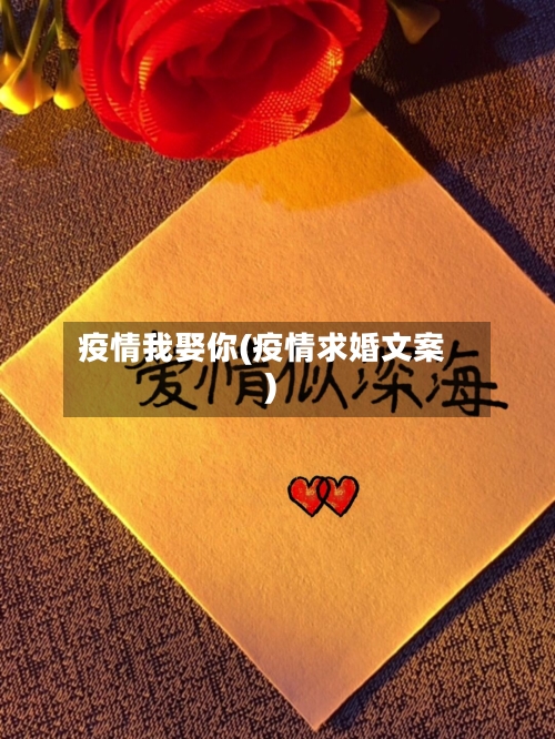 疫情我娶你(疫情求婚文案)-第2张图片