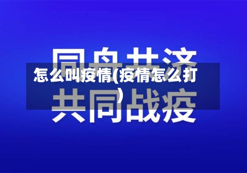 怎么叫疫情(疫情怎么打)-第2张图片