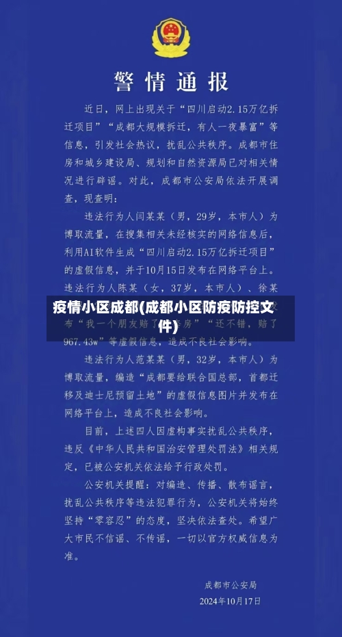 疫情小区成都(成都小区防疫防控文件)-第1张图片