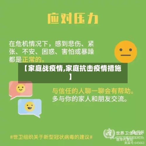 【家庭战疫情,家庭抗击疫情措施】-第3张图片