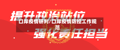 口岸疫情研判/口岸疫情防控工作规范-第1张图片
