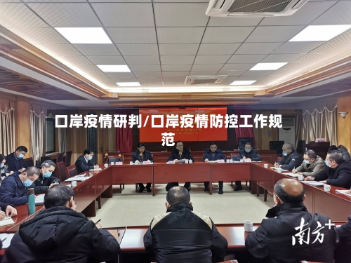 口岸疫情研判/口岸疫情防控工作规范-第2张图片