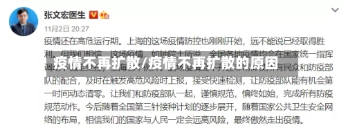 疫情不再扩散/疫情不再扩散的原因-第3张图片