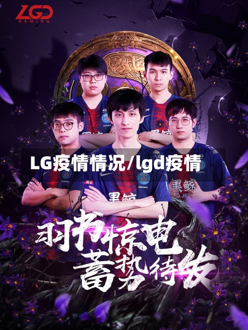 LG疫情情况/lgd疫情-第1张图片