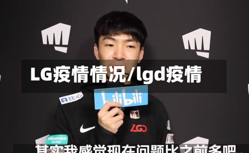 LG疫情情况/lgd疫情-第3张图片