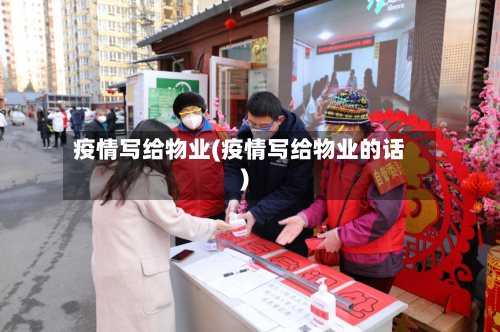 疫情写给物业(疫情写给物业的话)-第1张图片