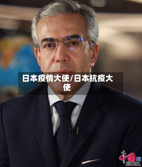 日本疫情大使/日本抗疫大使-第1张图片