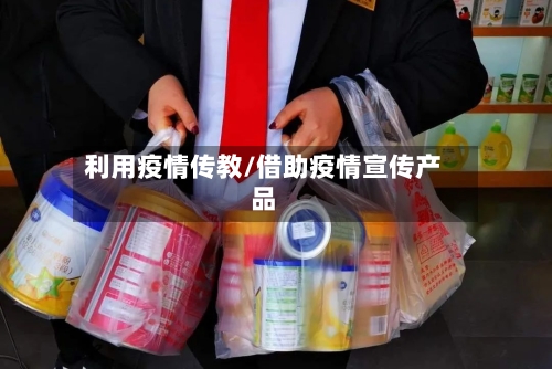 利用疫情传教/借助疫情宣传产品-第1张图片