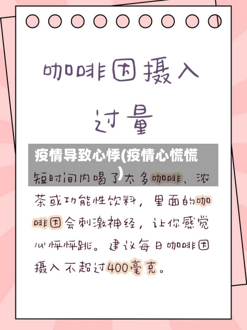 疫情导致心悸(疫情心慌慌)-第1张图片