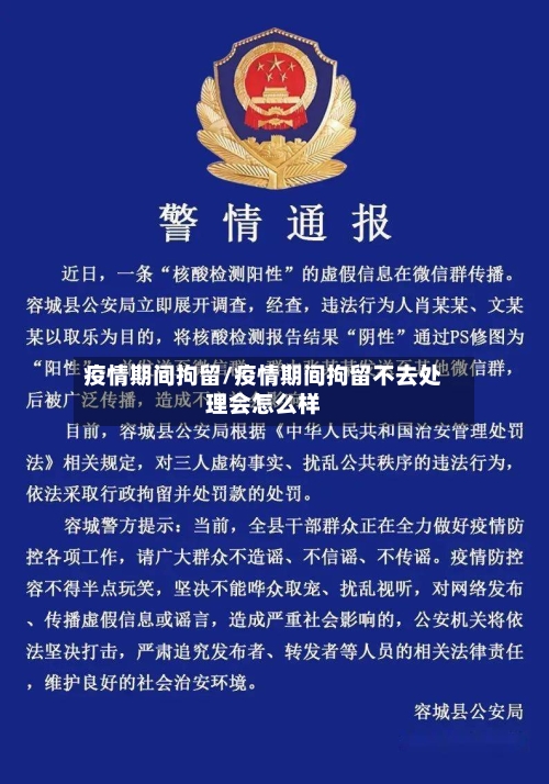 疫情期间拘留/疫情期间拘留不去处理会怎么样-第1张图片
