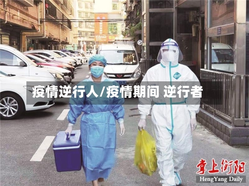 疫情逆行人/疫情期间 逆行者-第2张图片