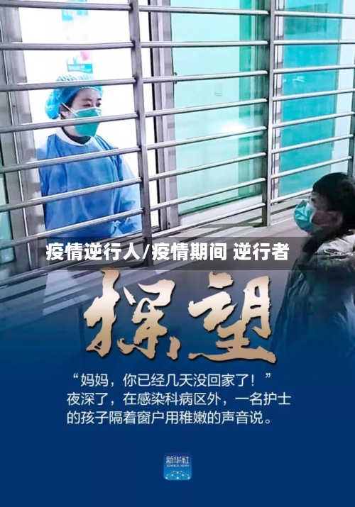 疫情逆行人/疫情期间 逆行者-第1张图片