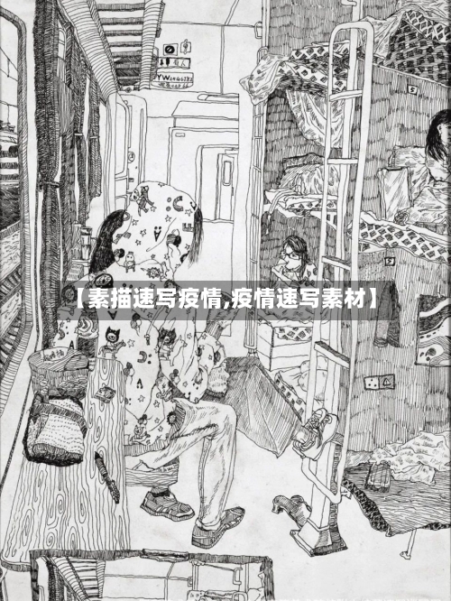 【素描速写疫情,疫情速写素材】-第2张图片