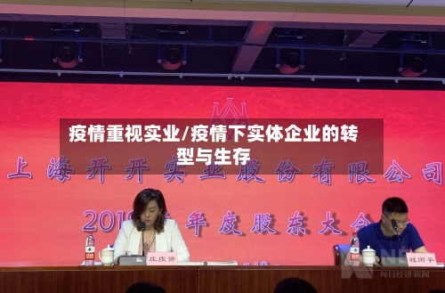 疫情重视实业/疫情下实体企业的转型与生存-第1张图片