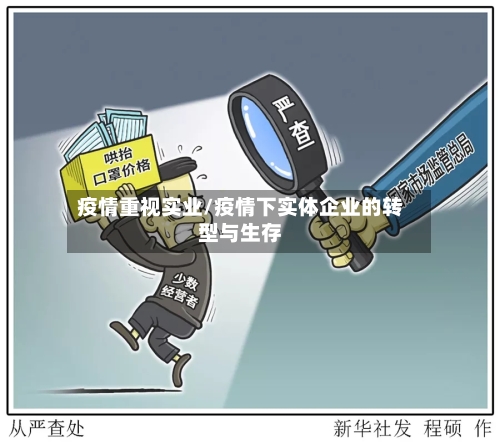 疫情重视实业/疫情下实体企业的转型与生存-第3张图片