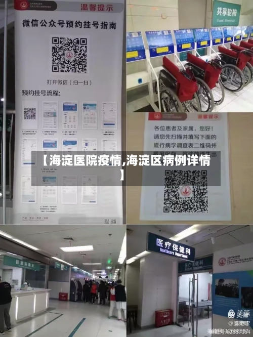 【海淀医院疫情,海淀区病例详情】-第2张图片