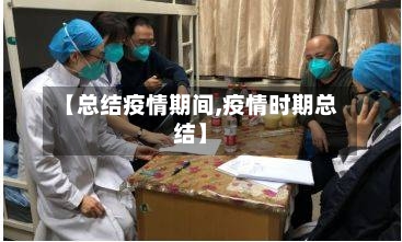 【总结疫情期间,疫情时期总结】-第1张图片