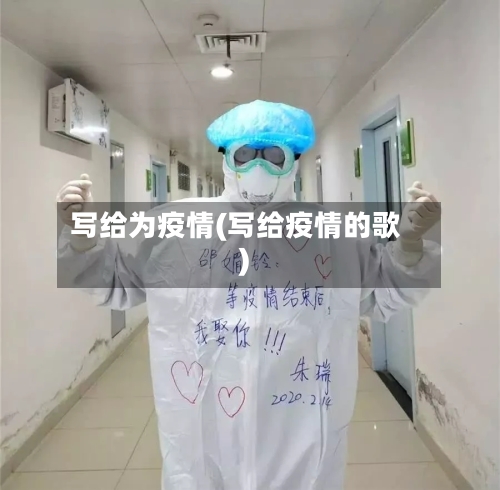 写给为疫情(写给疫情的歌)-第1张图片