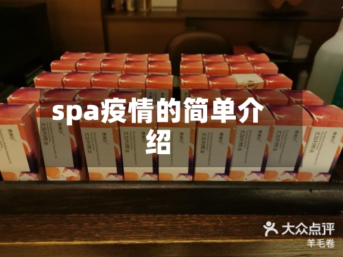 spa疫情的简单介绍-第2张图片