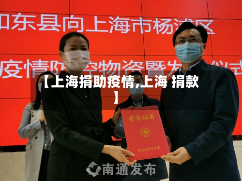 【上海捐助疫情,上海 捐款】-第1张图片