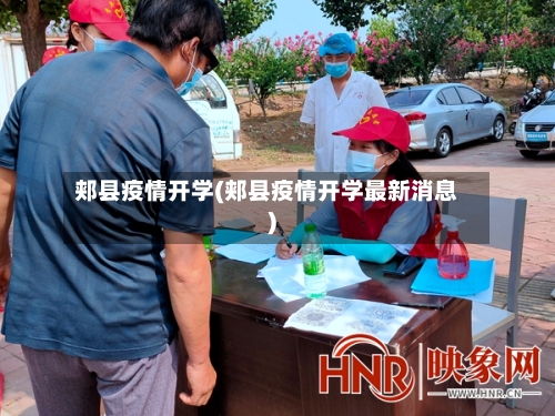 郏县疫情开学(郏县疫情开学最新消息)-第1张图片