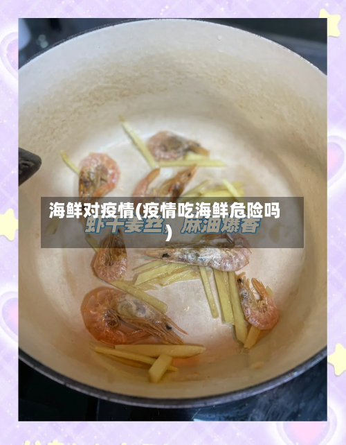 海鲜对疫情(疫情吃海鲜危险吗)-第1张图片