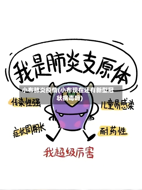 小布肺炎疫情(小布现在还有新型冠状病毒吗)-第1张图片