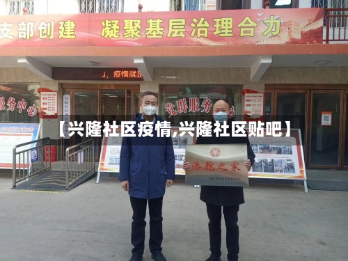 【兴隆社区疫情,兴隆社区贴吧】-第1张图片