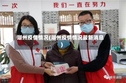 湖州疫情情况(湖州疫情情况最新消息)-第1张图片