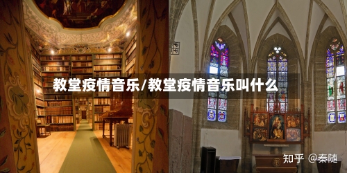 教堂疫情音乐/教堂疫情音乐叫什么-第1张图片