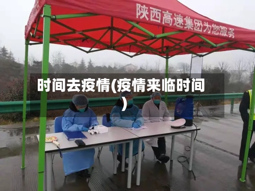 时间去疫情(疫情来临时间)-第2张图片