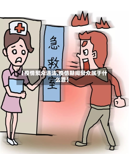 【疫情聚众违法,疫情期间聚众属于什么罪】-第2张图片