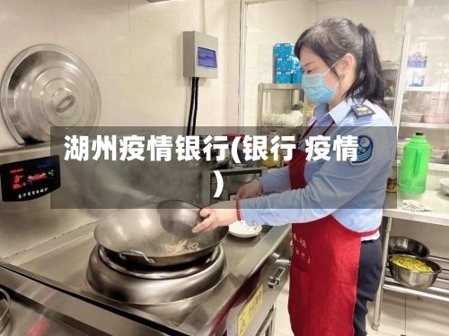湖州疫情银行(银行 疫情)-第2张图片