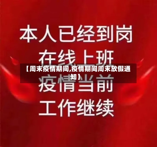 【周末疫情期间,疫情期间周末放假通知】-第1张图片