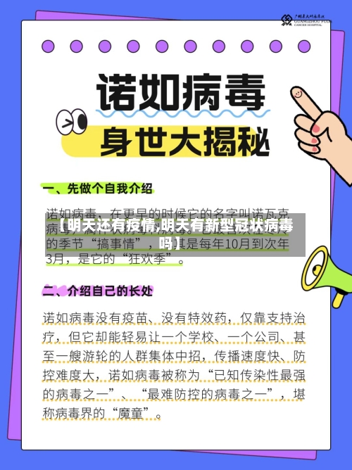 【明天还有疫情,明天有新型冠状病毒吗】-第2张图片