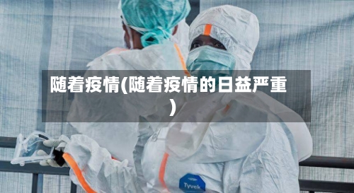随着疫情(随着疫情的日益严重)-第2张图片