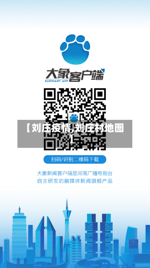 【刘庄疫情,刘庄村地图】-第3张图片