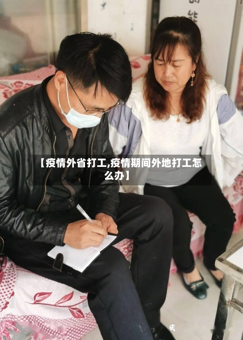 【疫情外省打工,疫情期间外地打工怎么办】-第1张图片