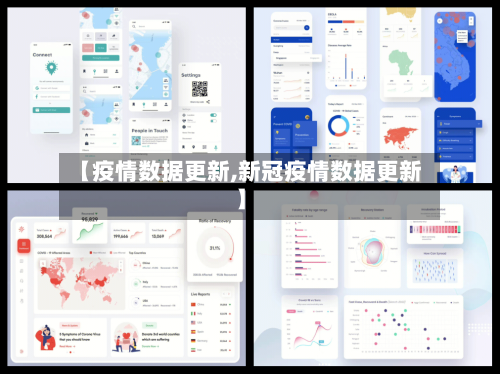 【疫情数据更新,新冠疫情数据更新】-第2张图片