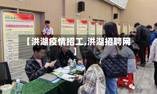 【洪湖疫情招工,洪湖招聘网】-第2张图片