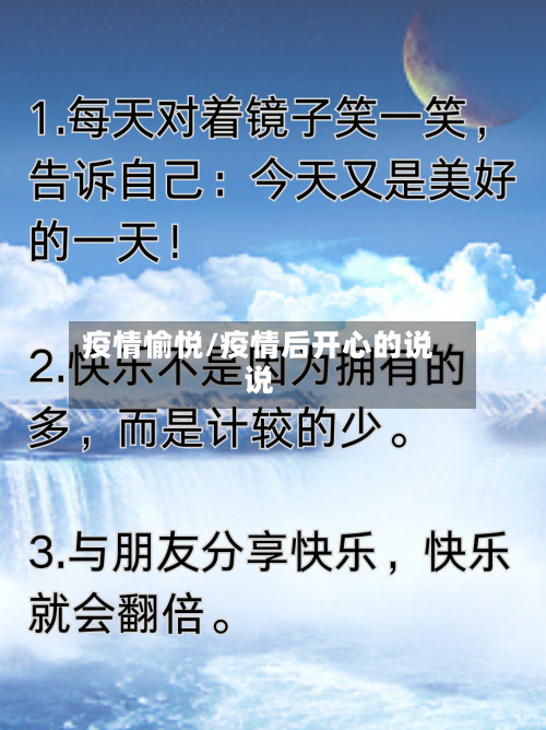 疫情愉悦/疫情后开心的说说-第2张图片