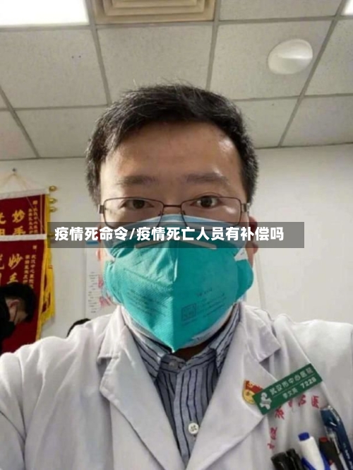 疫情死命令/疫情死亡人员有补偿吗-第2张图片