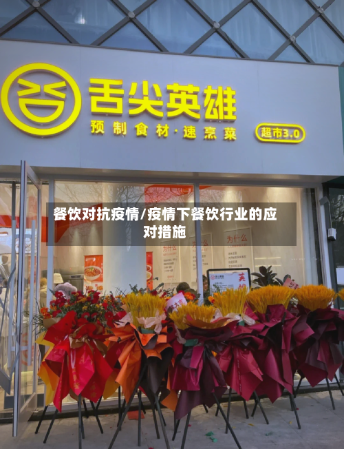 餐饮对抗疫情/疫情下餐饮行业的应对措施-第3张图片