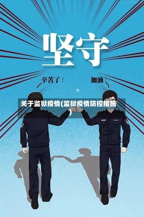 关于监狱疫情(监狱疫情防控措施)-第2张图片